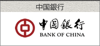 中国銀行 口座開設