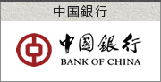 中国銀行 口座開設