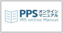 PPSオンラインマニュアル