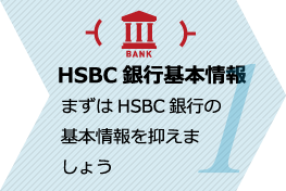 HSBC香港 銀行基本情報
